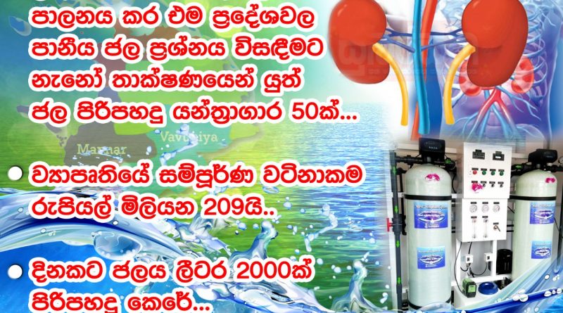 50 water purifiers with nanotechnology to control kidney disease in the Northern Province and solve the drinking water problem in those areas